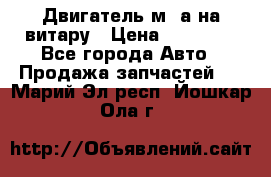 Двигатель м16а на витару › Цена ­ 15 000 - Все города Авто » Продажа запчастей   . Марий Эл респ.,Йошкар-Ола г.